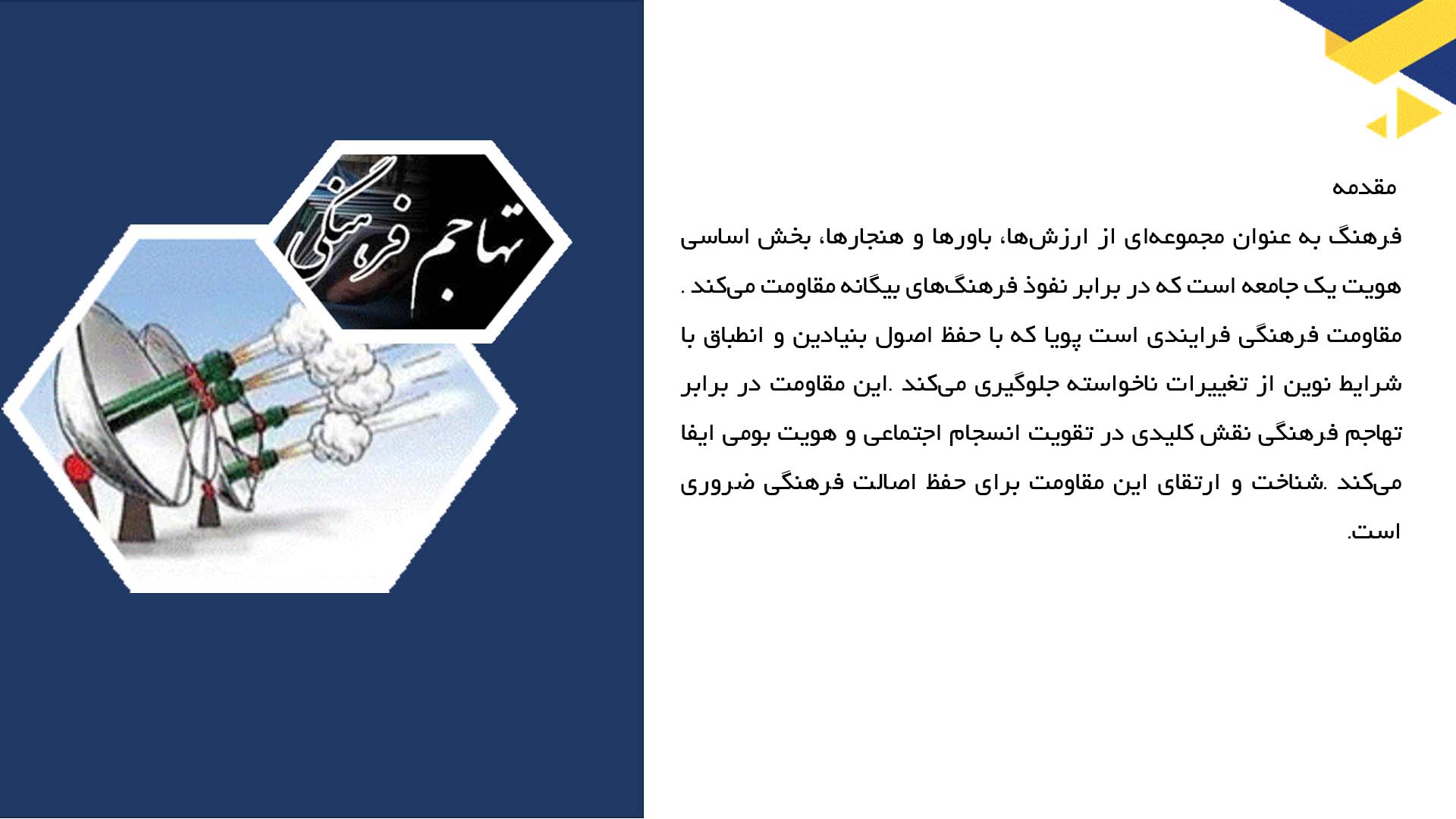 پاورپوینت در مورد فرهنگ و مقاومت در برابر تهاجم فرهنگی